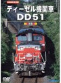 旧国鉄形車両集 ディーゼル機関車DD51 下巻