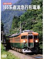 旧国鉄形車両集 165系直流急行形電車