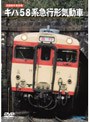 旧国鉄形車両集 キハ58系急行形気動車