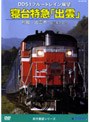 寝台特急「出雲」 鳥取〜出雲市〜出雲車両支部
