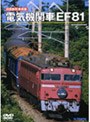 旧国鉄形車両集 電気機関車「EF81」