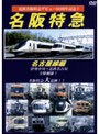 近鉄特急デビュー60周年記念 名阪特急 名古屋線編