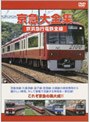 京急大全集 京浜急行電鉄全線