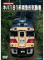 旧国鉄形車両スペシャル キハ181系 特急形気動車