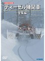 旧国鉄形車両集 ディーゼル機関車ー全集編ー