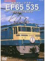 旧国鉄形車両集 栄光のトップスターEF65 535〜華麗なる特急機の軌跡〜(2枚組)