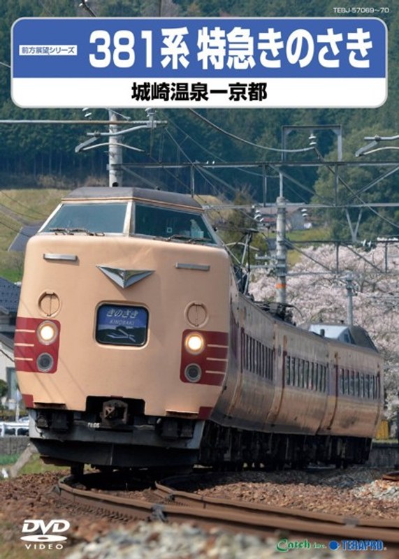 381系特急きのさき （城崎温泉-京都）
