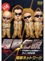 電撃伝説 〜15周年だよ全員集合！〜 ライブDVD のパッケージ