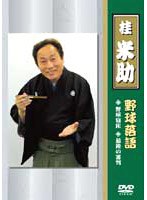 野球落語/桂米助 のパッケージ