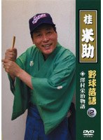 野球落語2 沢村栄治物語/桂米助 のパッケージ