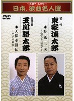 〜名調子・名文句〜日本、浪曲名人撰 東家浦太郎/三代目 玉川勝太郎 のパッケージ