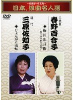 〜名調子・名文句〜日本、浪曲名人撰 梅川忠兵衛-雪に涙の新の口村-/じょんがら流転