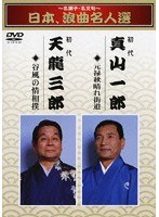 〜名調子・名文句〜日本、浪曲名人撰 元禄秋晴れ街道/谷風の情相撲