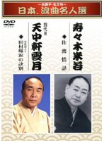 佐渡情話/寿々木米若 のパッケージ