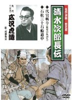 清水次郎長伝 代官斬り(桜堤の仇討ち)/石松三十石船道中/広沢虎造(二代目) のパッケージ