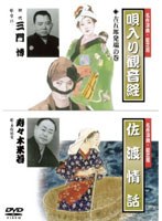 唄入り観音経 吉五郎発端の巻（上）（下） 佐渡情話/三門博、寿々木米若 のパッケージ