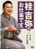 桂吉弥のお仕事です 6 のパッケージ