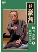 牡丹燈籠 お露と新三郎/桂歌丸 のパッケージ