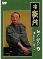 牡丹燈籠4 関口屋のゆすり/桂歌丸 のパッケージ