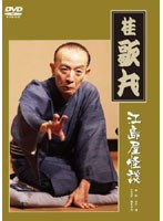 江島屋怪談/桂歌丸 のパッケージ
