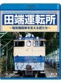 田端運転所〜電気機関車を支える匠たち〜 （ブルーレイディスク）