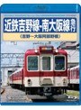 近鉄吉野線-南大阪線急行(吉野〜大阪阿部野橋) (ブルーレイディスク)