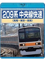 209系 中央線快速（高尾〜東京〜高尾） （ブルーレイディスク）