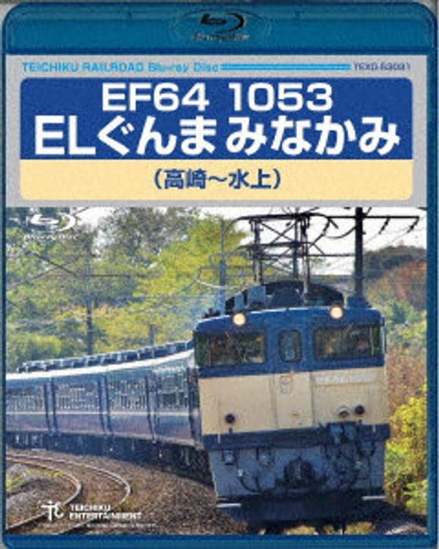 EF64 1053 ELぐんまみなかみ 高崎～水上 （ブルーレイディスク）