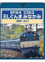 EF64 1053 ELぐんまみなかみ 高崎〜水上 （ブルーレイディスク）