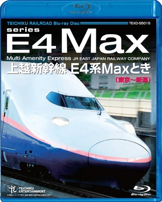 上越新幹線 E4系MAXとき（東京～新潟） （ブルーレイディスク）