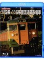 旧国鉄形車両集 113系115系直流近郊形電車 (ブルーレイディスク)