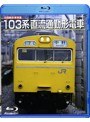 旧国鉄形車両集 103系直流通勤形電車 (ブルーレイディスク)