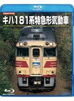 DMM.com [ビコム ブルーレイ展望 新幹線100系こだま 博多～岡山 ...