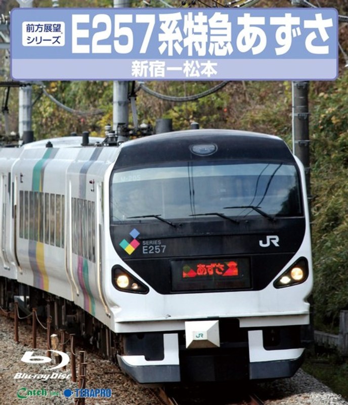 E257系 特急あずさ 新宿～松本 （ブルーレイディスク）