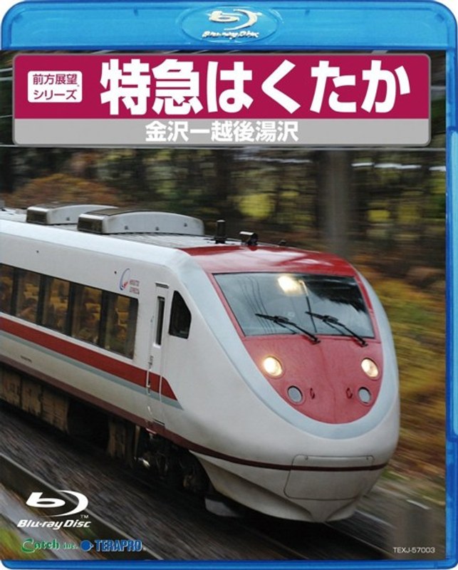 特急はくたか （ブルーレイディスク）