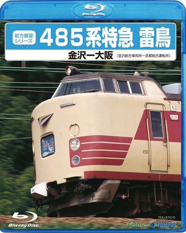 485系特急雷鳥 金沢-大阪（金沢総合車両所-京都総合運転所） （ブルーレイディスク）