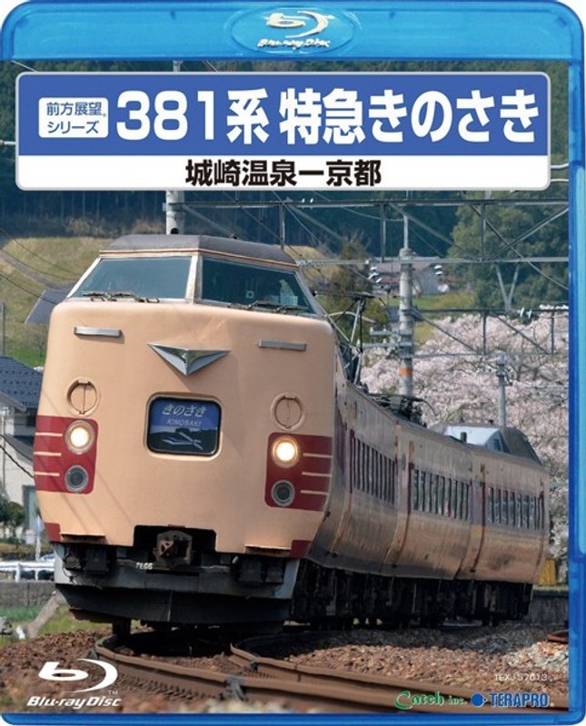 381系特急きのさき （城崎温泉-京都） （ブルーレイディスク）