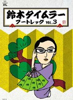 鈴木タイムラー・ブートレッグVOL.3 のパッケージ