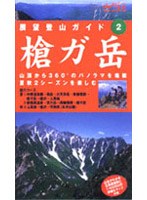 展望登山ガイド 2 槍ガ岳