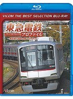 東急電鉄プロファイル〜東京急行電鉄全線102.9Km〜（初回限定盤 ブルーレイディスク）
