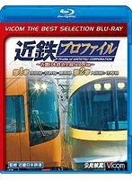近鉄プロファイル〜近畿日本鉄道全線508.1km〜第1章・第2章 奈良線〜京都線〜橿原線/大阪線〜志摩線 （ブルーレイディスク）