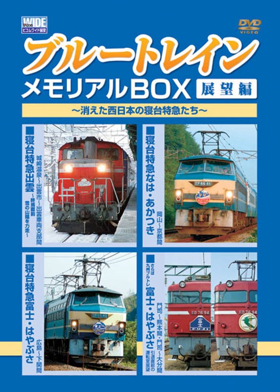 DMM.com [ビコム DVD-BOX ブルートレインメモリアルBOX 展望編