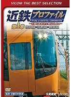 近鉄プロファイル〜近畿日本鉄道全線508.1km〜第1章 奈良線〜京都線〜橿原線