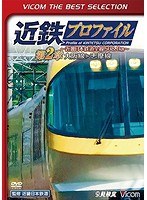近鉄プロファイル〜近畿日本鉄道全線508.1km〜第2章 大阪線〜志摩線