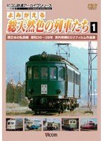 アーカイブシリーズ よみがえる総天然色の列車たち 1 西日本の私鉄篇 昭和36〜39年 宮内明朗8ミリフィルム作品集