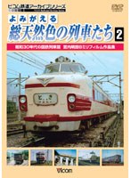 アーカイブシリーズ よみがえる総天然色の列車たち 2 昭和30年代の国鉄列車篇 宮内明朗8ミリフィルム作品集