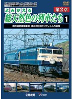 アーカイブシリーズ よみがえる総天然色の列車たち 第2章 1 国鉄電気機関車篇 奥井宗夫 8ミリフィルム作品集