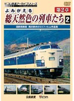 アーカイブシリーズ よみがえる総天然色の列車たち 第2章 2 国鉄電気機関車篇 奥井宗夫 8ミリフィルム作品集