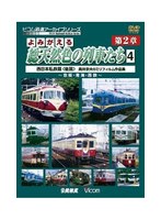 アーカイブシリーズ よみがえる総天然色の列車たち 第2章 4 西日本私鉄篇＜後篇＞ 奥井宗夫 8ミリフィルム作品集