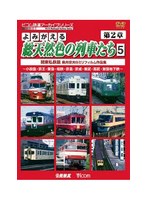 アーカイブシリーズ よみがえる総天然色の列車たち 第2章 5 関東私鉄篇 奥井宗夫 8ミリフィルム作品集